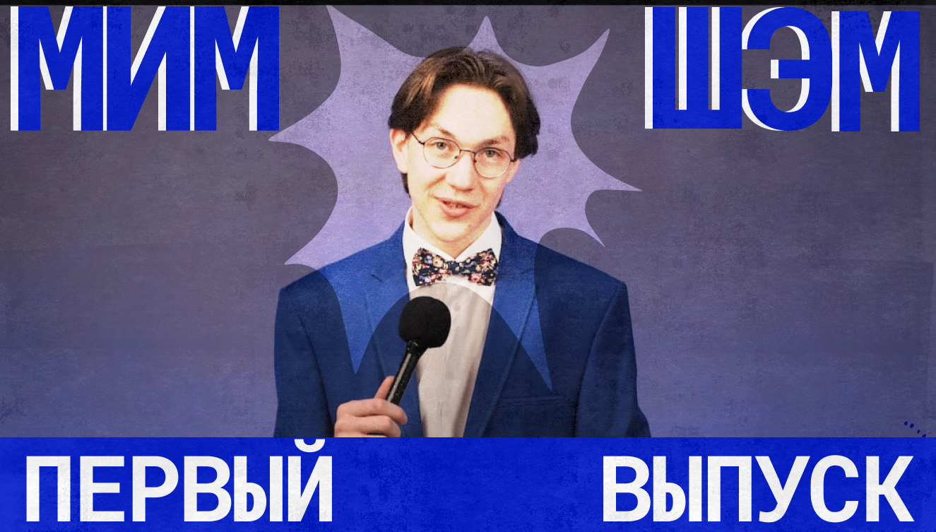 МИМ ШЭМ — обложка первого выпуска реалити-шоу